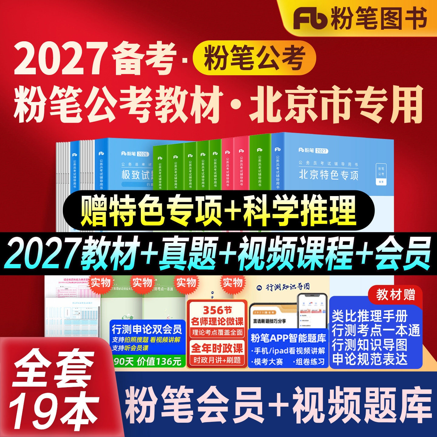 粉笔公考2027省考北京市公务员考试教材真题试卷北京市行测申论教材2026行测真题卷历年真题公考资料北京市考刷题库申论答题卡省考