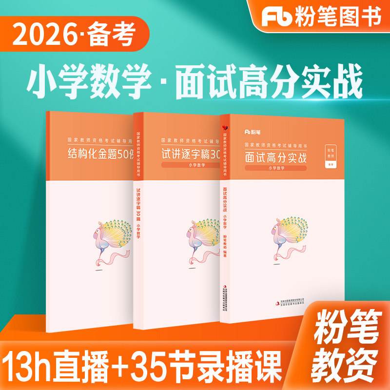 粉笔小学教师资格证面试高分实战图片