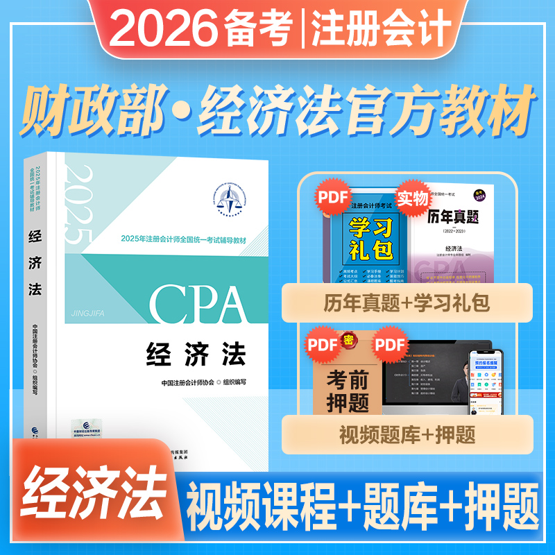 官方注册会计师经济法教材