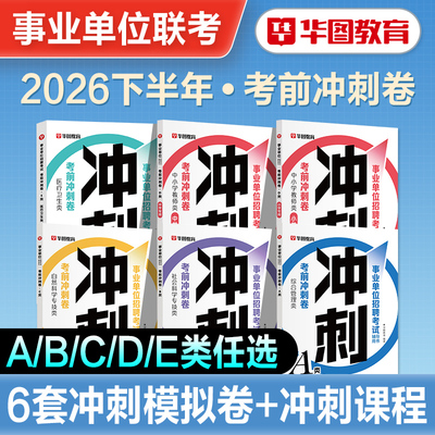 华图事业单位联考冲刺试卷