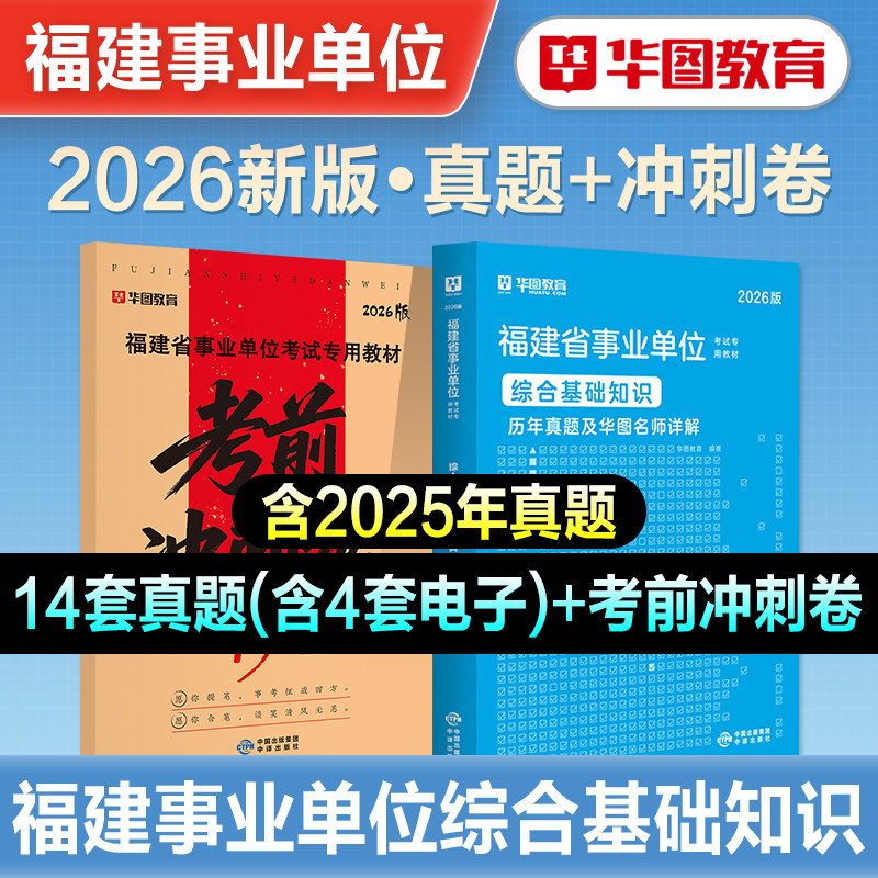 华图2026年福建省事业单位考试教材历年真题考前冲刺试卷综合基础知识2026福建事业编制考试书三明宁德漳州莆田南平泉州厦门市直属