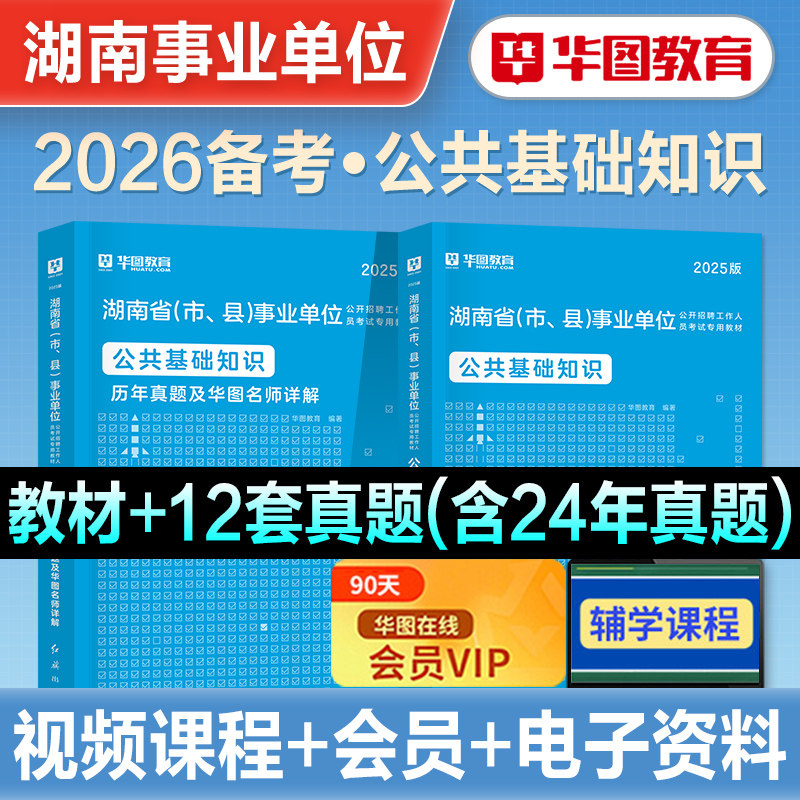 华图湖南省事业单位编制考试2026年备考公共基础知识教材历年真题试卷刷题库湘西张家界衡阳湘潭邵阳岳阳长沙永州常德怀化株洲直属