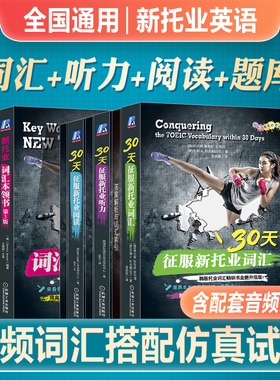 新托业英语考试2025备考托业听力阅读词汇30天征服新托业词汇本领书全真题库2024年韩版托业考试修订toeic国际交流英语考试标准版