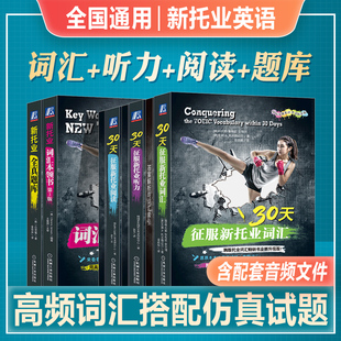新托业英语考试2026备考托业听力阅读词汇30天征服新托业词汇本领书全真题库2025年韩版托业考试修订toeic国际交流英语考试标准版