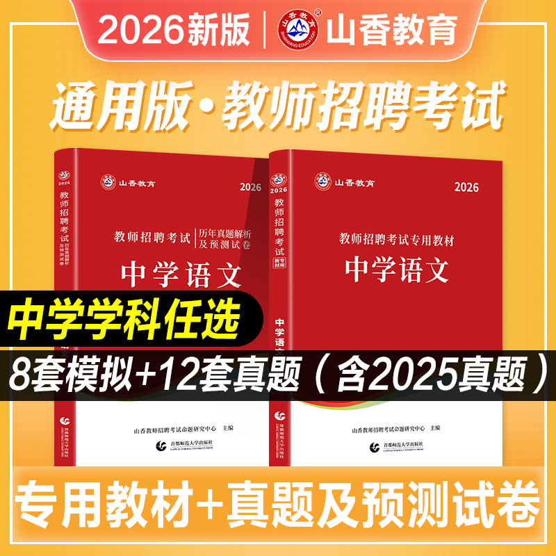 山香2026中学学科教师招聘