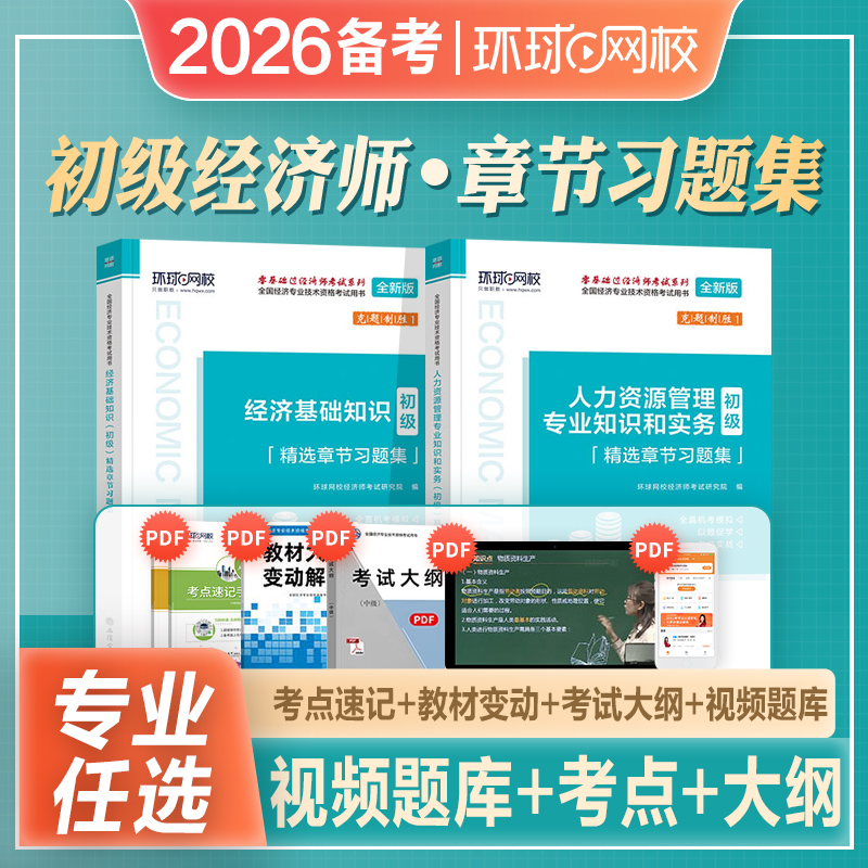 环球初级经济师章节习题集