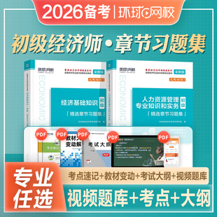 环球网校2026年备考初级经济师考试教材辅导书经济基础知识章节习题集历年真题库试卷2025金融人力资源工商管理财税专业知识和实务