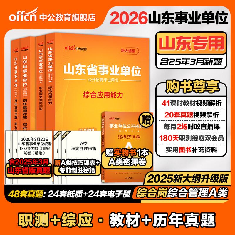 中公事业编综合管理a类2026年山东省事业单位编制考试教材公共基础知识职业能力倾向测验和综合应用能力真题资料统考医疗护理2025