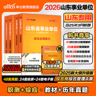中公事业编综合管理a类2026年山东省事业单位编制考试教材公共基础知识职业能力倾向测验和综合应用能力真题资料统考医疗护理2025