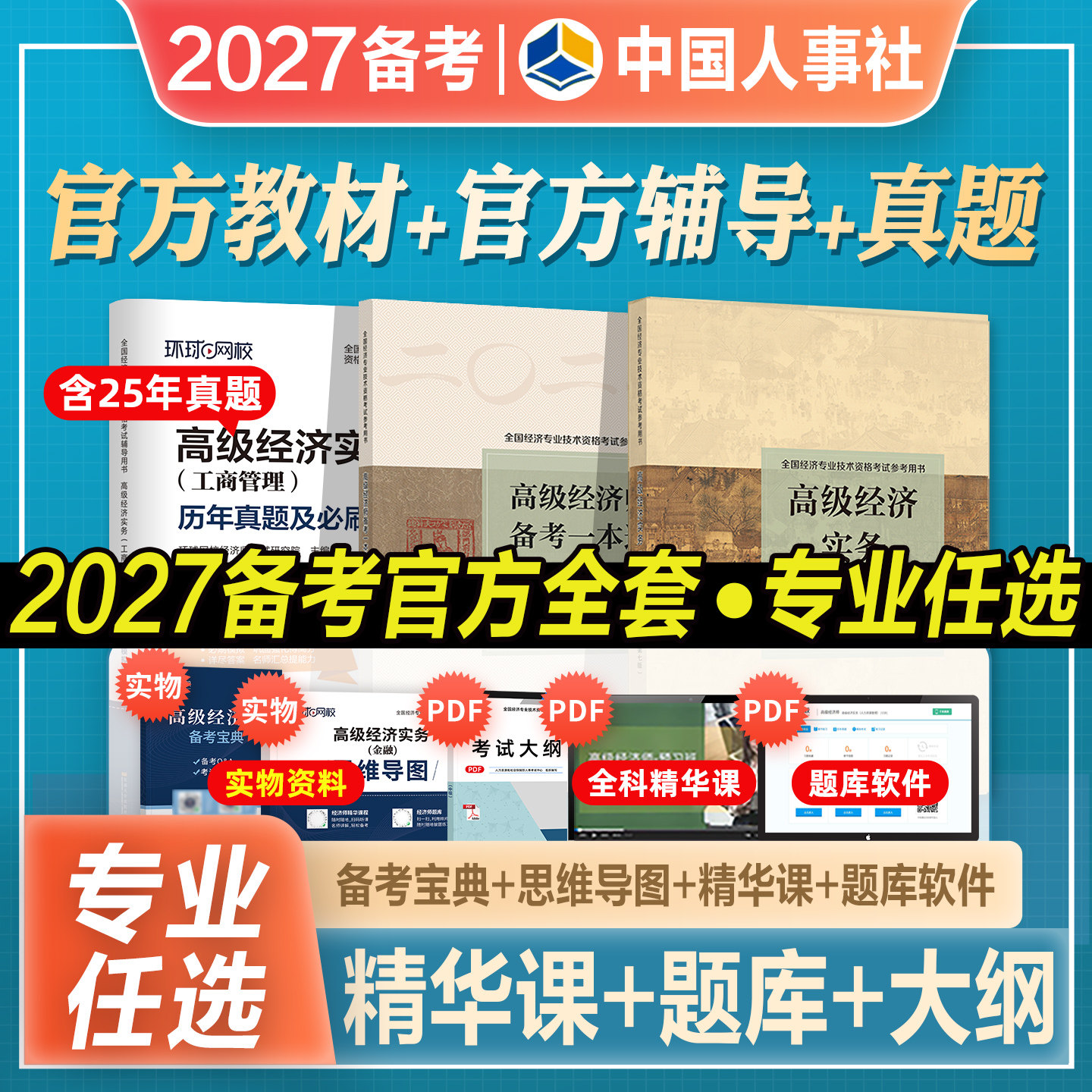 官方2027年备考高级经济师考试辅导书人力资源工商管理金融保险农业建筑知识产权专业高级经济实务教材2026历年真库试卷人事出版社
