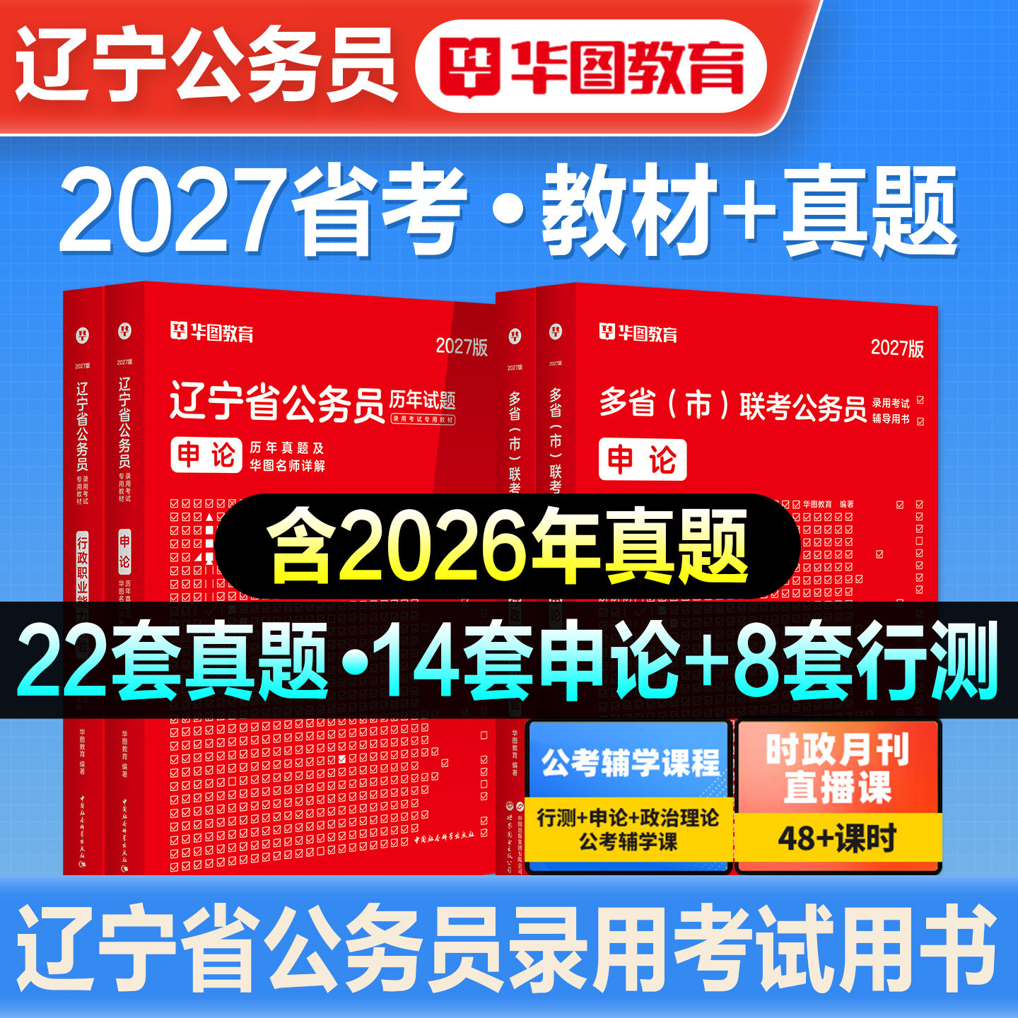 华图2027年辽宁省公务员考试用书省考行政职业能力测验行测和申论教材历年真题预测试卷辽宁省考刷题题库县乡市考公资料联考2026