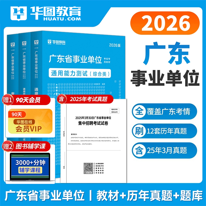 华图广东事业单位考试用书