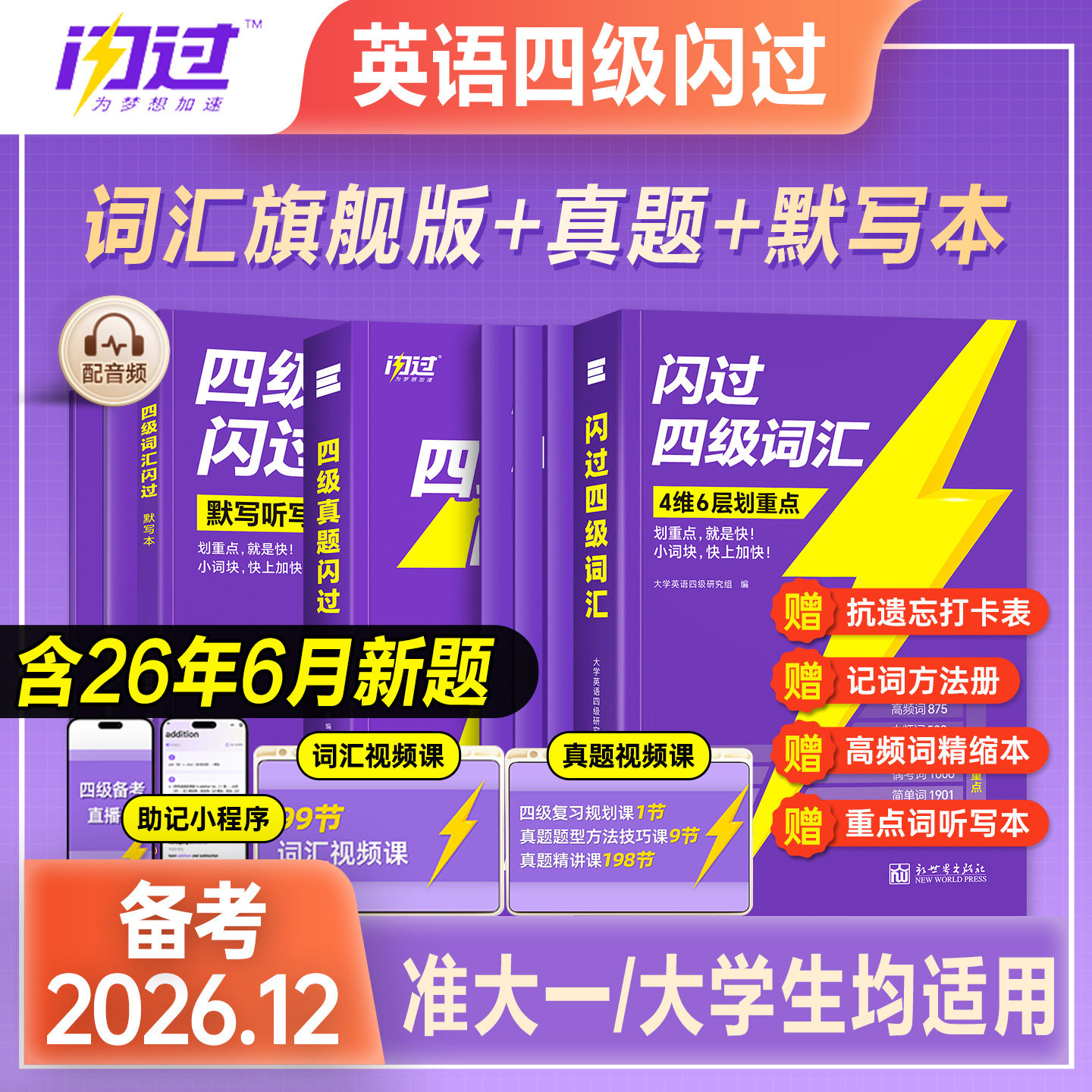 备考2026年12月闪过英语四级词汇乱序版历年真题试卷默写本巨微大学英语四六级考试资料高频单词语法听力CET4真题闪过试卷逐句精解图片
