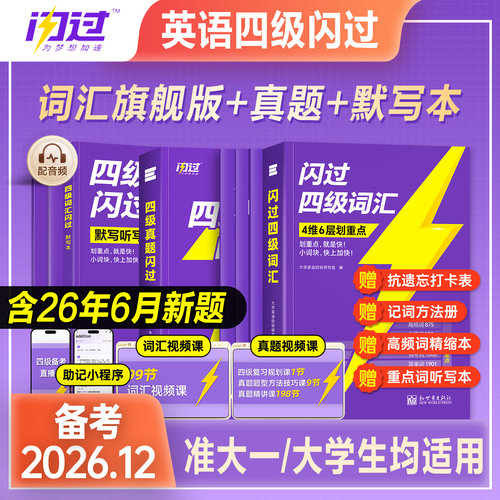备考2026年12月闪过英语四级词汇乱序版历年真题试卷默写本巨微大学英语四六级考试资料高频单词语法听力CET4真题闪过试卷逐句精解