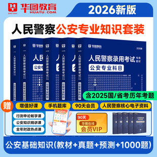华图2026年公安专业科目基础知识1000题教材历年真题预测试卷公务员考试辅警国省考联考法律人民警察检察院司法题库山东广东省2025