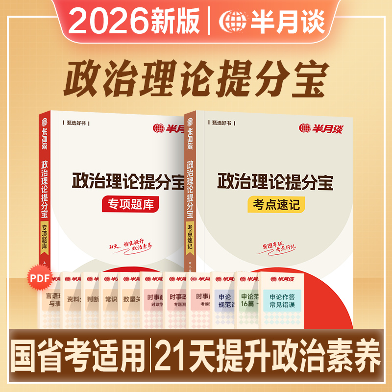 半月谈2026政治理论提分宝国省考考点题库行测政治理论省考国家公务员考试2025国考行测和申论事业单位事业编考试教材政时事热点