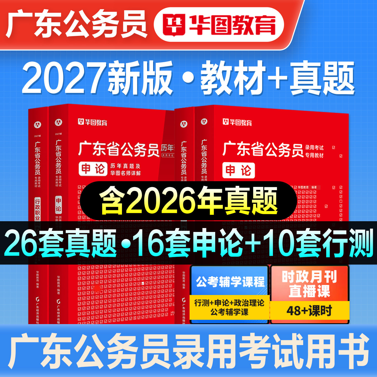华图2027年广东省考公务员考试书行测申论教材历年真题预测试卷行政职业能力测验2026公安乡镇岗行政执法类科学推理考公资料深圳