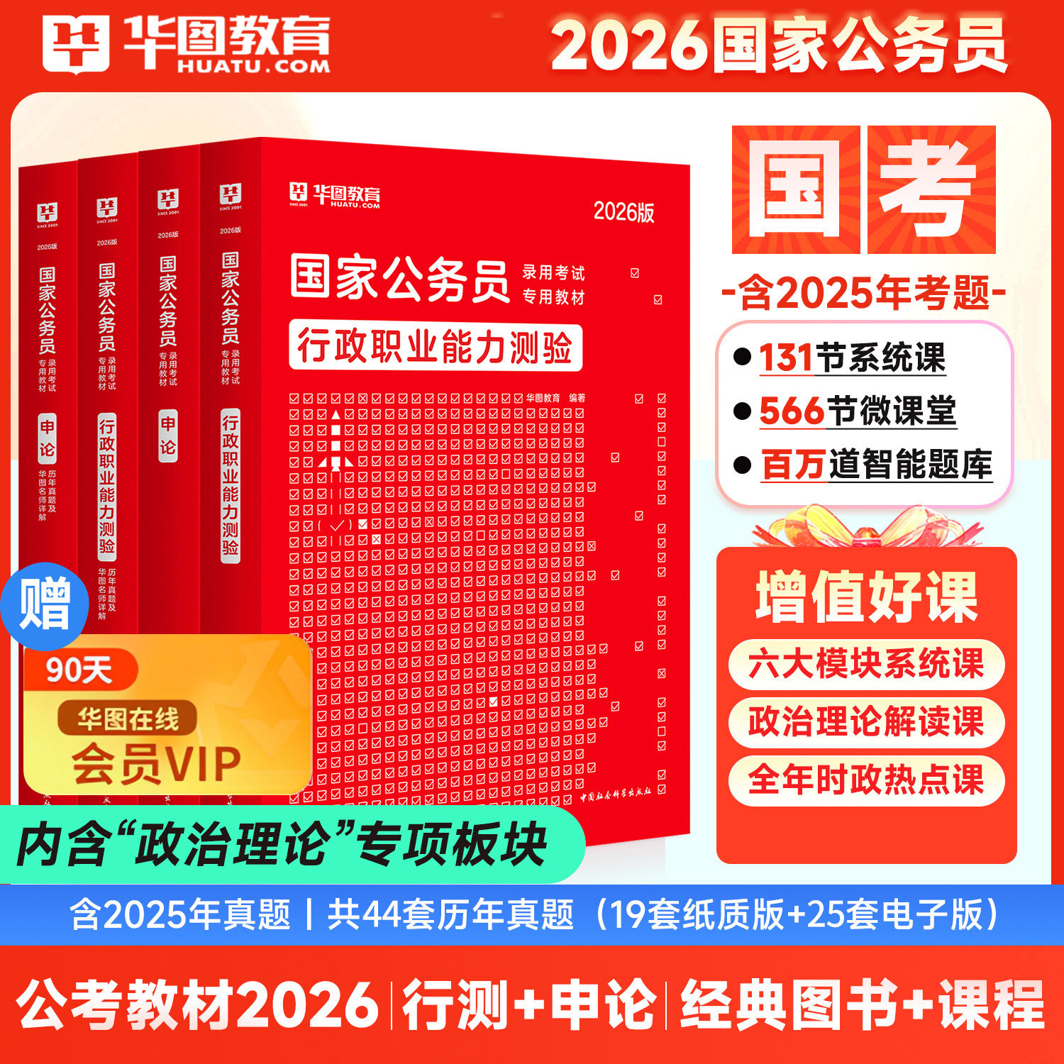 2026年华图国家公务员考试教材历年真题试卷国考政治理论用书行政职业能力测验和申论行测3600公考资料刷题库预测五千行政执法类