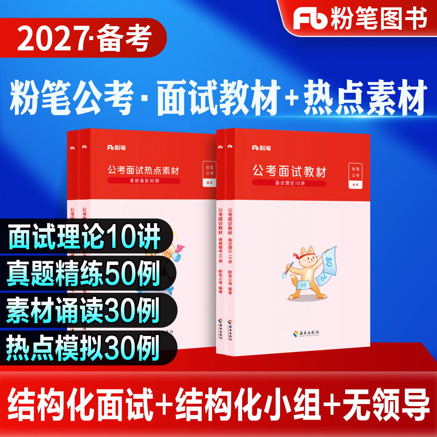 粉笔公务员结构化面试的经验图片