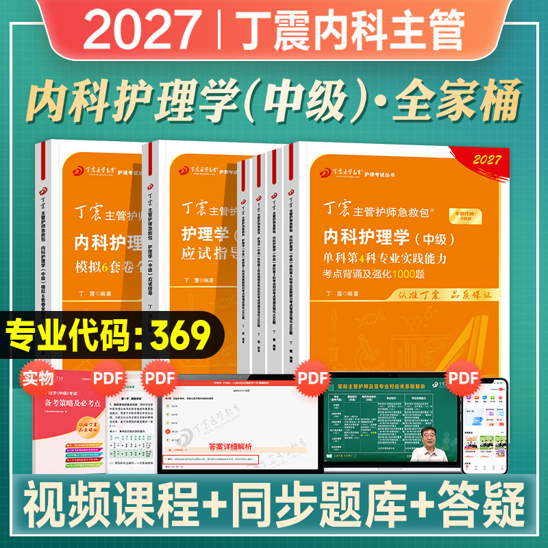 丁震主管护师中级2027年内科护理学中级单科第1234科强化1000题库卫生资格考试用书历年真题模拟预测试卷指导2026外科人卫原军医版