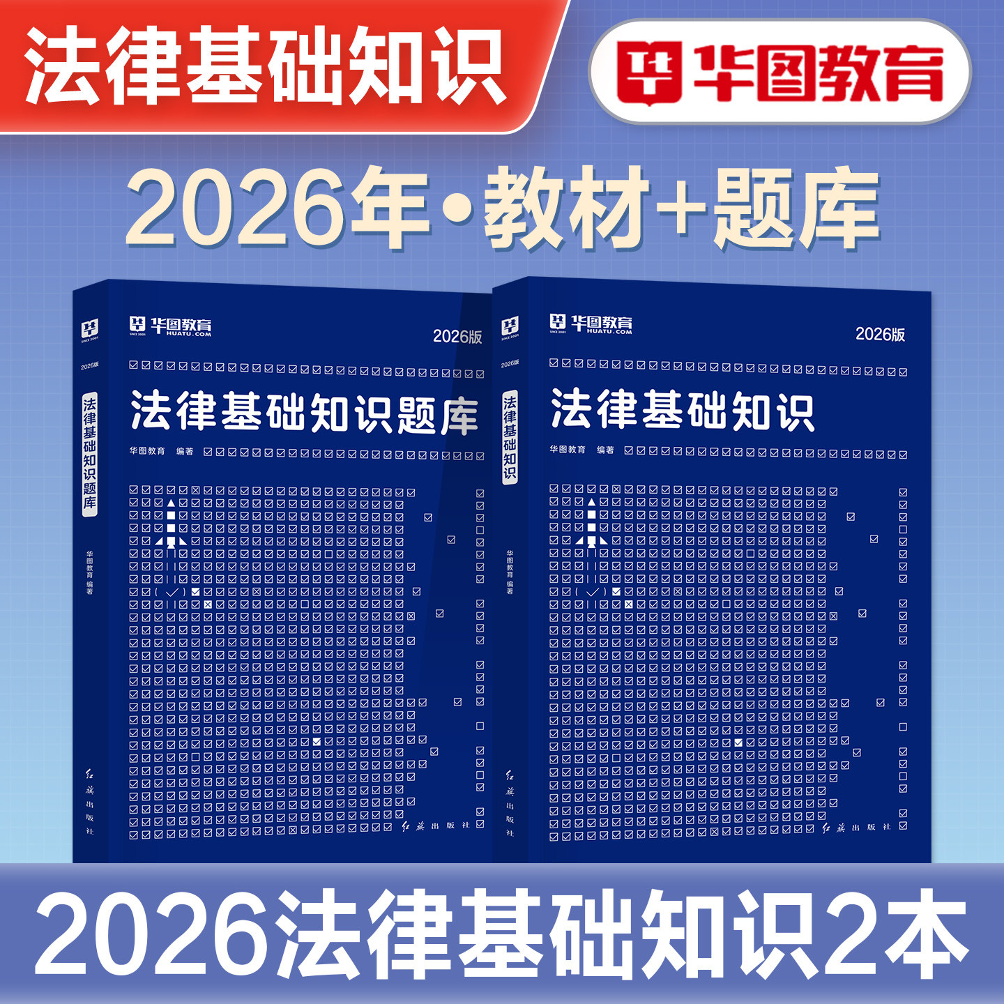 华图2026年法律法规基础知识考试用书教材题库法检系统书记员辅警公安公务员法院检察院黑龙江司法行政系统人民警察内蒙古湖北2026