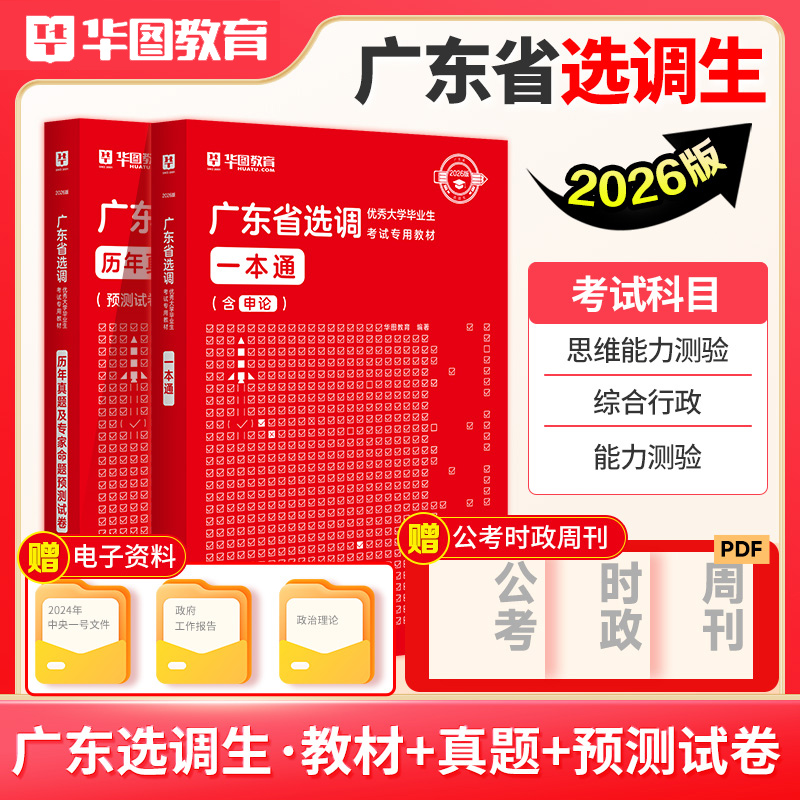 华图广东选调生考试教材真题全套