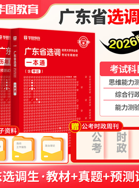 华图2026广东选调生考试教材广东选调生一本通历年真题综合行政能力测验思维能力测验广东省选调招录公务员2026广东省考公务员真题