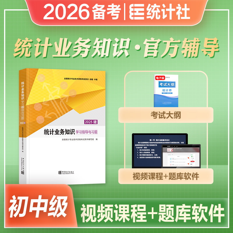 统计社官方2026年备考初级中级统计师考试教材辅导书统计业务知识学习指导与习题2025初中级统计专业技术资格搭历年真押题库试卷,书籍/杂志/报纸,注册统计师考试,淘宝优惠券,粉丝福利购,淘宝优惠卷