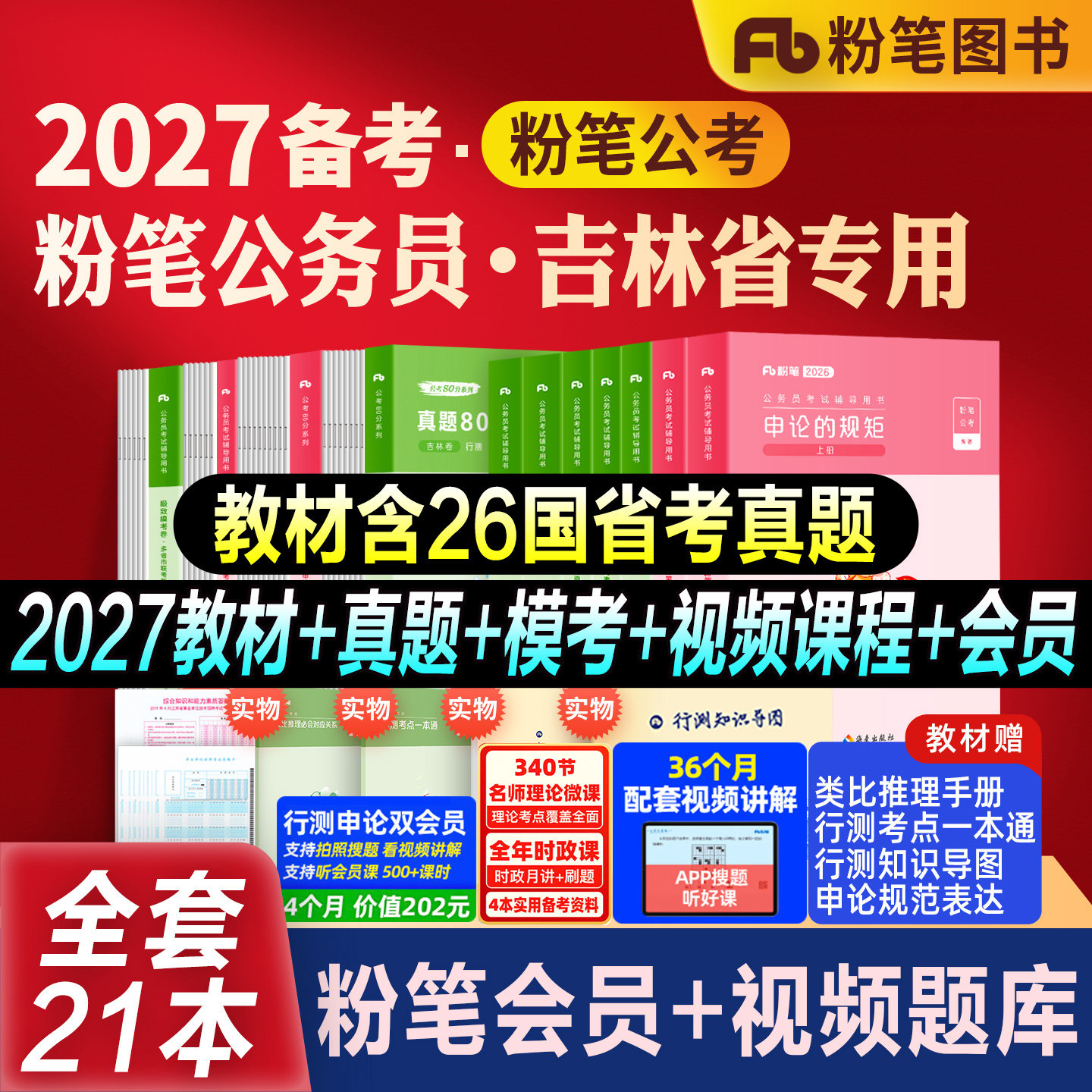 粉笔公考吉林省考教材真题全套图片