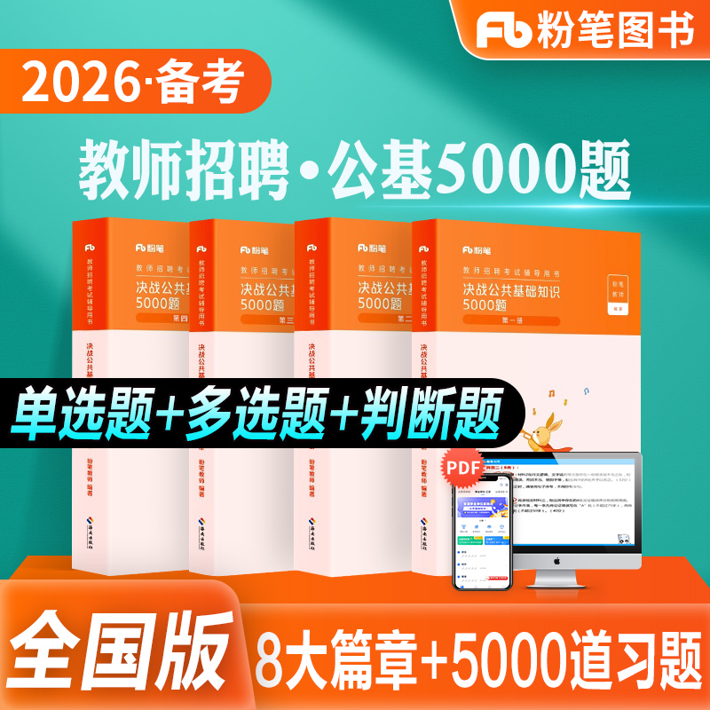 粉笔教师招聘公基5000题