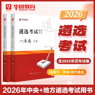 华图2026纪委监委遴选公务员党政机关中央公开遴选公务员考试用书教材历年真题遴选真题中央机关遴选北京公务员遴选考试用书2025