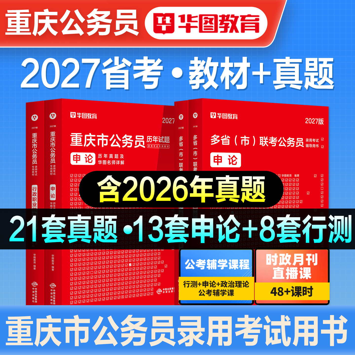 华图2027年重庆公务员考试书重庆市考行测和申论教材历年真题预测试卷题库刷题行政职业能力测验省考选调生考公教材公考资料2026