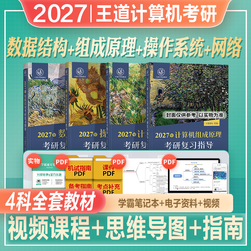 王道计算机考研408全套