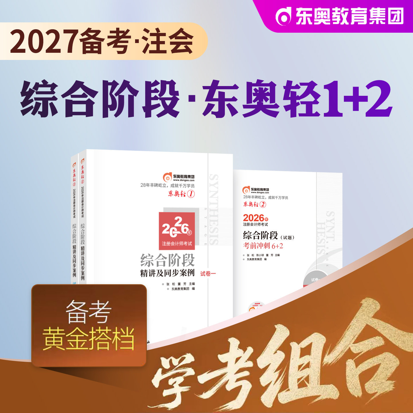 东奥注册会计师轻1+轻2综合阶段图片