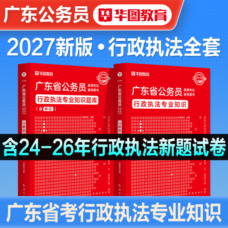 华图2027年广东省公务员考试用书行政执法专业知识教材题库行政职业能力测验申论历年真题试卷广东省考行测申论考前刷题广州2026
