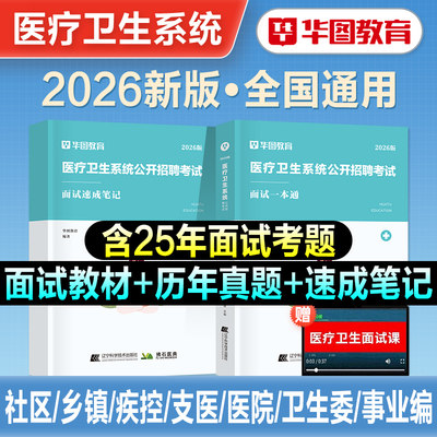 华图医疗卫生结构化面试