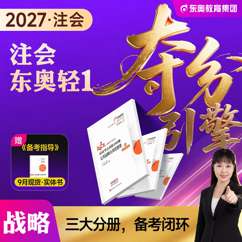 东奥注册会计师教材辅导轻一公司图片