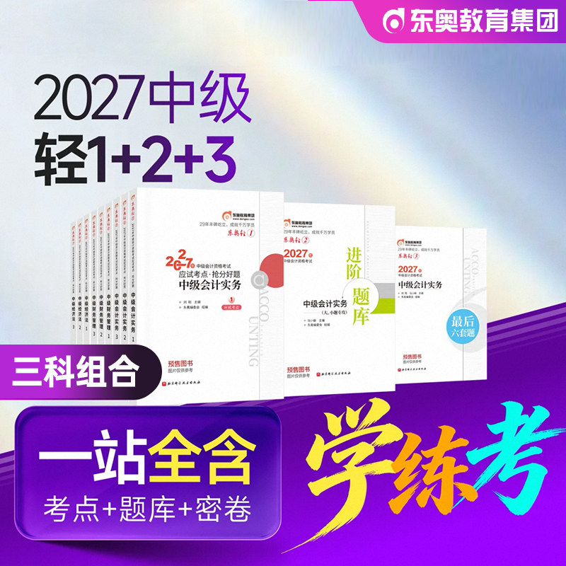 东奥2026年新版中级会计职称考试教材辅导用书实务财务管理经济法轻松过关1+2+3轻一轻二轻三2026中级会计师练习题库历年真题试卷