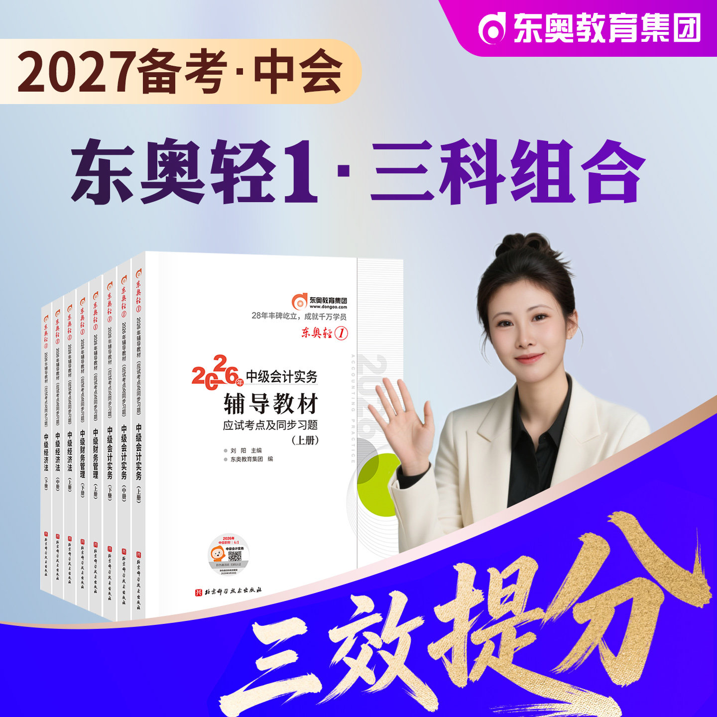 东奥中级会计职称考试教材图片