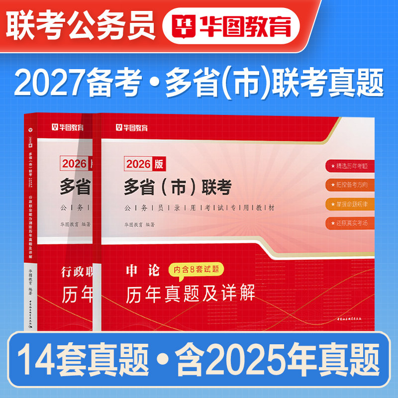 华图2026年多省市联考公务员考试历年真题试卷行测申论2027考公资料刷题重庆河南河北广西贵州陕西吉林湖南安徽湖北宁夏海南福建省