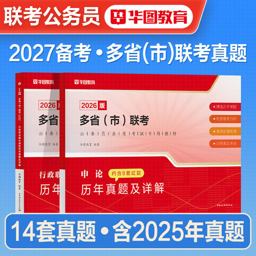 华图多省市联考历年真题试卷
