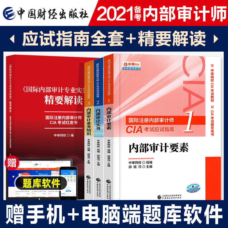 21年备考国际注册内部审计师cia教材考试资料中审网校应试