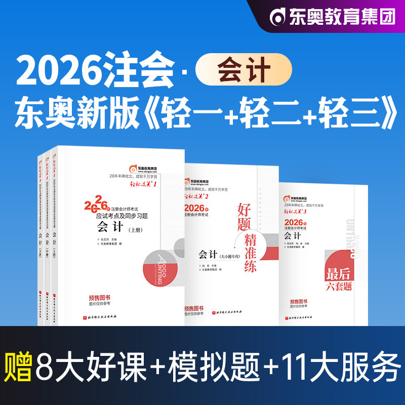 东奥官方2026年新版注册会计师考试教材辅导会计轻松过关1轻一注会CPA应试指导及经典好题2025搭税法审计经济法财务成本管理公司