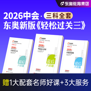 东奥2026年新版中级会计职称考试教材轻松过关三中级会计实务经济法财务管理考前最后六套题辅导书题库历年真题冲刺试卷轻松过关3
