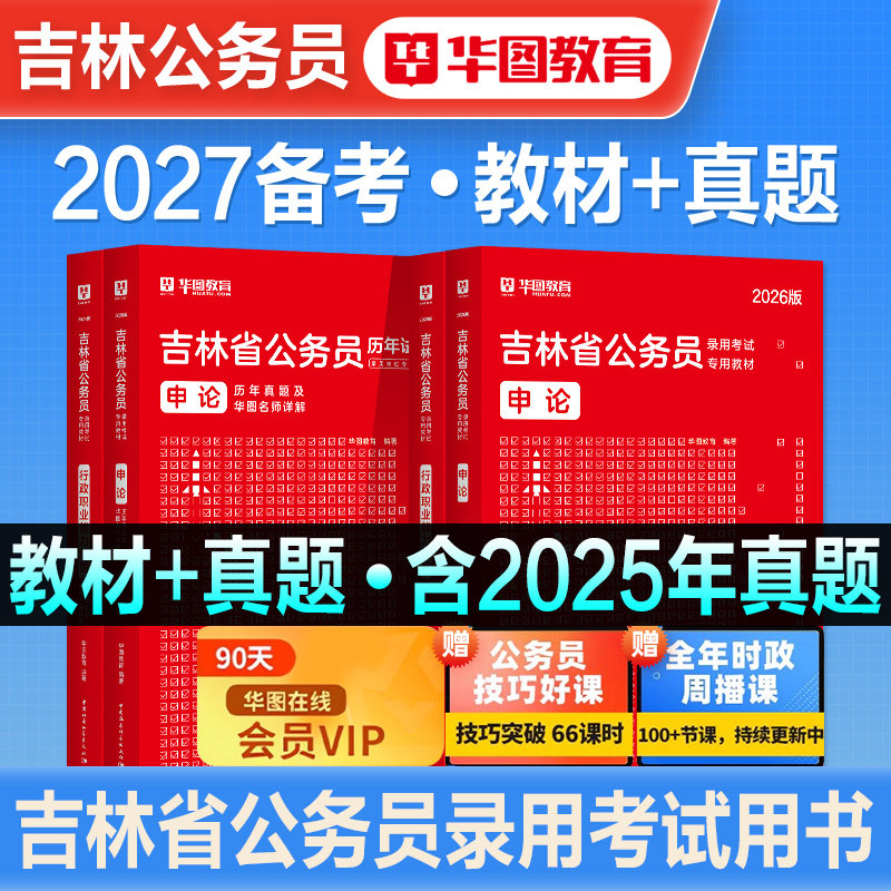 华图2026年吉林省考公务员公务员考试用书教材历年真题试卷刷题题库考公公考资料行政职业能力测验行测申论公安基础知识甲乙丙2027