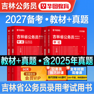 华图2026年吉林省考公务员公务员考试用书教材历年真题试卷刷题题库考公公考资料行政职业能力测验行测申论公安基础知识甲乙丙2027