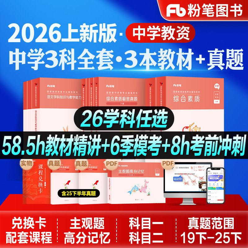 粉笔教资中学高中公共课学科全套