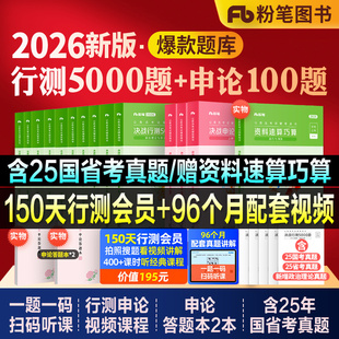 粉笔公考2026国省考公务员考试教材行测5000题五千题决战申论100题2027行测思维申论 规矩历年真题试卷980系统班安徽贵州河北福建