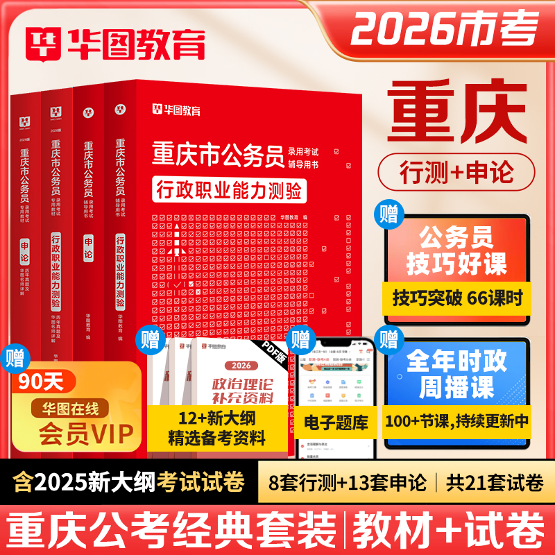 华图重庆市公务员考试用书