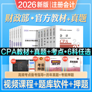 官方2026年新版注册会计师考试教材辅导书CPA注册师会计审计税法经济法财管公司注会搭2026东奥轻松过关一轻1练习题库历年真题试卷